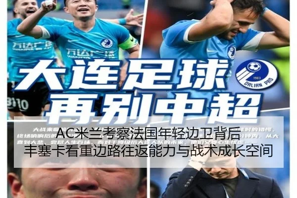 AC米兰考察法国年轻边卫背后 丰塞卡看重边路往返能力与战术成长空间