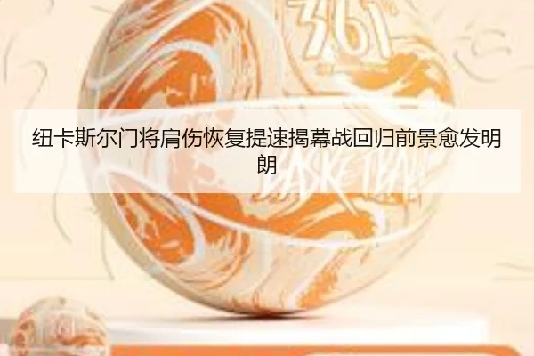 纽卡斯尔门将肩伤恢复提速揭幕战回归前景愈发明朗
