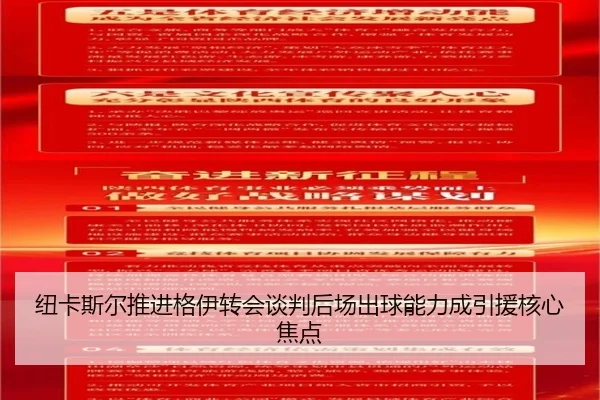 纽卡斯尔推进格伊转会谈判后场出球能力成引援核心焦点